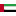 دولة الإمارات العربية المتحدة