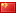 中国